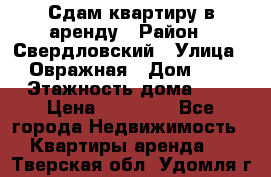 Сдам квартиру в аренду › Район ­ Свердловский › Улица ­ Овражная › Дом ­ 7 › Этажность дома ­ 5 › Цена ­ 11 500 - Все города Недвижимость » Квартиры аренда   . Тверская обл.,Удомля г.